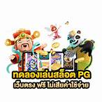 slot pg ทดลองเล่น